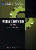 现代机械工程图学教程  第2版