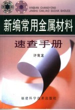 新编常用金属材料速查手册