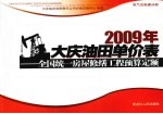 2009年大庆油田单价表  全国统一房屋修缮工程预算定额  电气及电梯分册