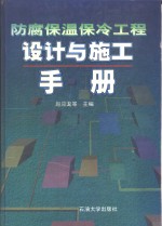 防腐保温保冷工程设计与施工手册