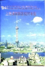 上海浦东新区统计年鉴  1994