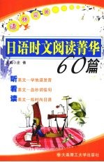 日语时文阅读菁华60篇