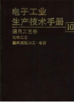 电子工业生产技术手册  10  通用工艺卷