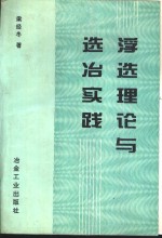 浮选理论与选冶实践