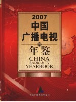 中国广播电视年鉴  2007