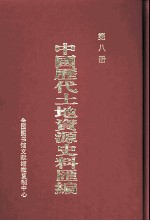 中国历代土地资源史料汇编  第8册