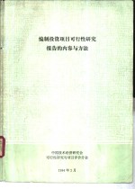 投资项目可行性研究报告的内容与方法