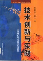 技术创新与实践-全国煤矿技术成果论文选编