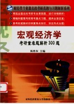 宏观经济学考研重难题解析300题