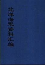 北洋海军资料汇编  下