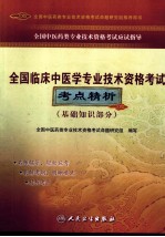 全国临床中医学专业技术资格考试考点精析  基础知识部分