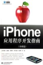 iPhone应用程序开发指南  基础篇