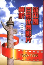 新中国百部优秀影片赏析  1949-1998