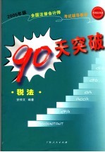 2005年版全国注册会计师考试辅导教材  90天突破·税法  第2版