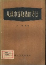 从煤中提取锗的方法