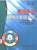 新法诊治腰椎间盘突出症