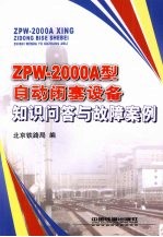 ZPW-2000A型自动闭塞设备知识问答与故障案例