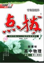 特高级教师点拨  高中物理  选修3-4  配人教版