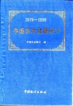 中国农村金融统计  1979-1989