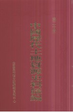 中国历代土地资源史料汇编  第20册