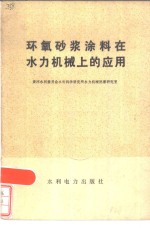 环氧沙浆涂料在水力机械上的应用