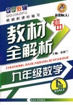 初中教材全解析  数学  九年级  下