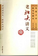 欧化东渐史 印度文学