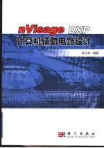 nVisage DXP计算机辅助电路设计