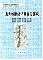 京九铁路经济带开发研究