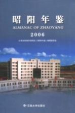 昭阳年鉴  2006