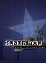 经典外国民歌100首  简线谱对照