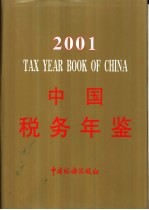 中国税务年鉴  2001