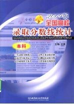 2009版：全国高校录取分数线统计