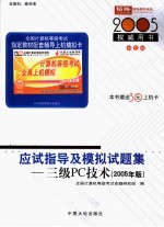 全国计算机等级考试指定教材辅导  三级PC技术应试指导及模拟试题集  2005年版