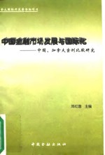 中国金融市场发展与国际化  中国、加拿大案例比较研究