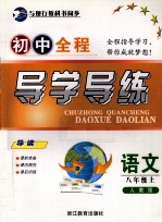 初中全程导学导练  语文  八年级  上  人教版