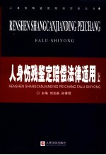 人身伤残鉴定赔偿法律适用  上