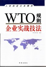 WTO规则  企业实战技法