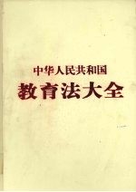 中华人民共和国教育法大全  第1卷