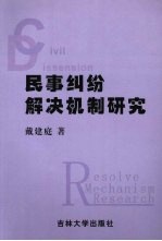 民事纠纷解决机制研究