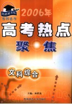 2006年高考热点聚焦丛书  文科综合