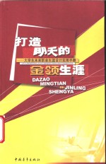 打造明天的金领生涯  大学生未来职业生涯设计实用手册