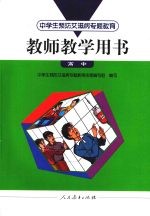 中学生预防艾滋病专题教育教师教学用书  高中