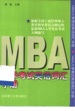 MBA入学考试英语词汇手册