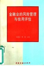 金融业的风险管理与信用评估