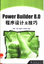 Power Builder 8.0程序设计及技巧