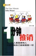 一分钟推销：每一个人都是推销人你能推销自己就能推销一切