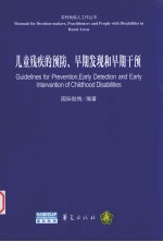 儿童残疾的预防、时期发展和时期干预