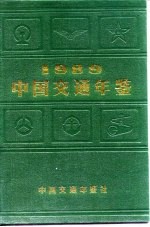 中国交通年鉴  1989