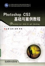 Photoshop CS3基础与案例教程